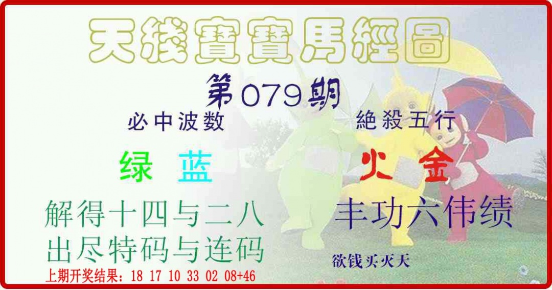 079期天线宝宝马经图[图]